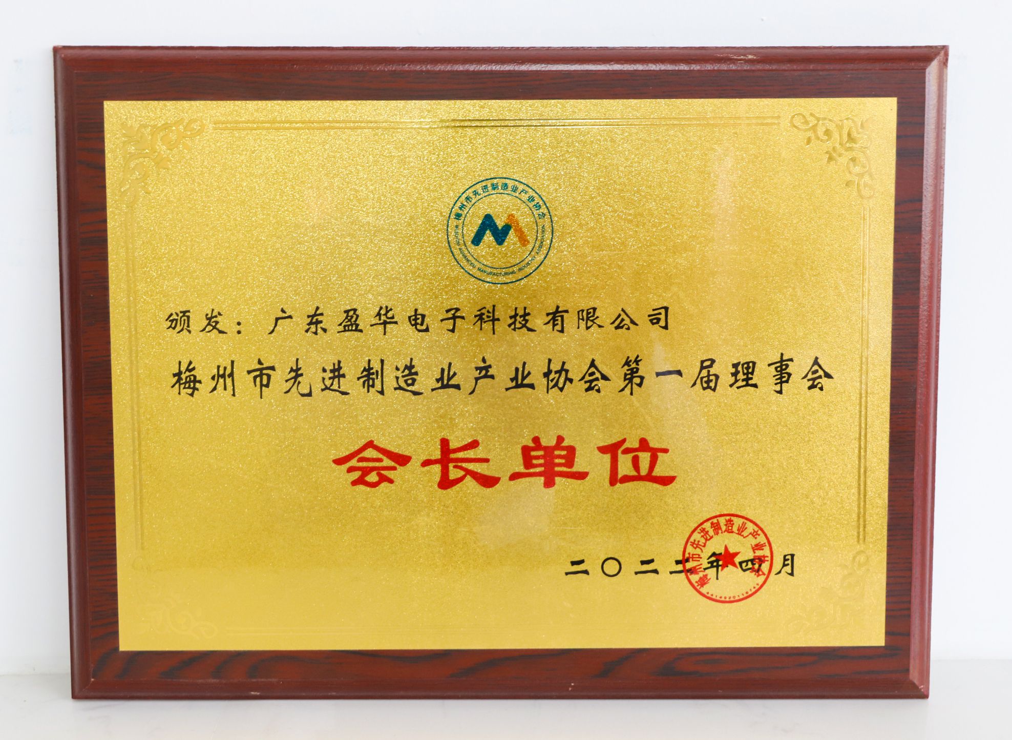 梅州市先進制造業(yè)產業(yè)協(xié)會會長單位